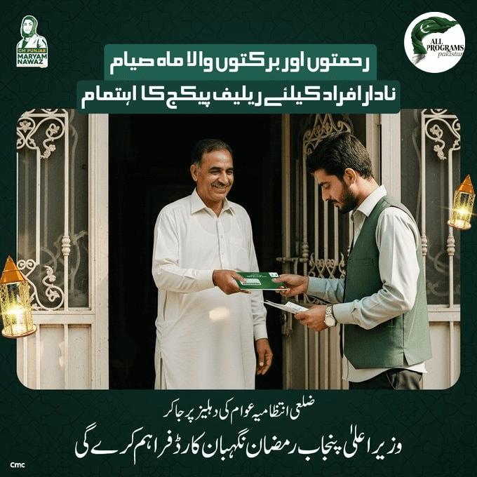 Aap ka haq aap ki dehleez par - Ramzan Nigehban Card 2026
