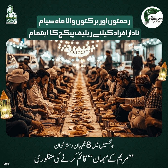 Nigehban Dastarkhwan – Maryam Ke Mehman