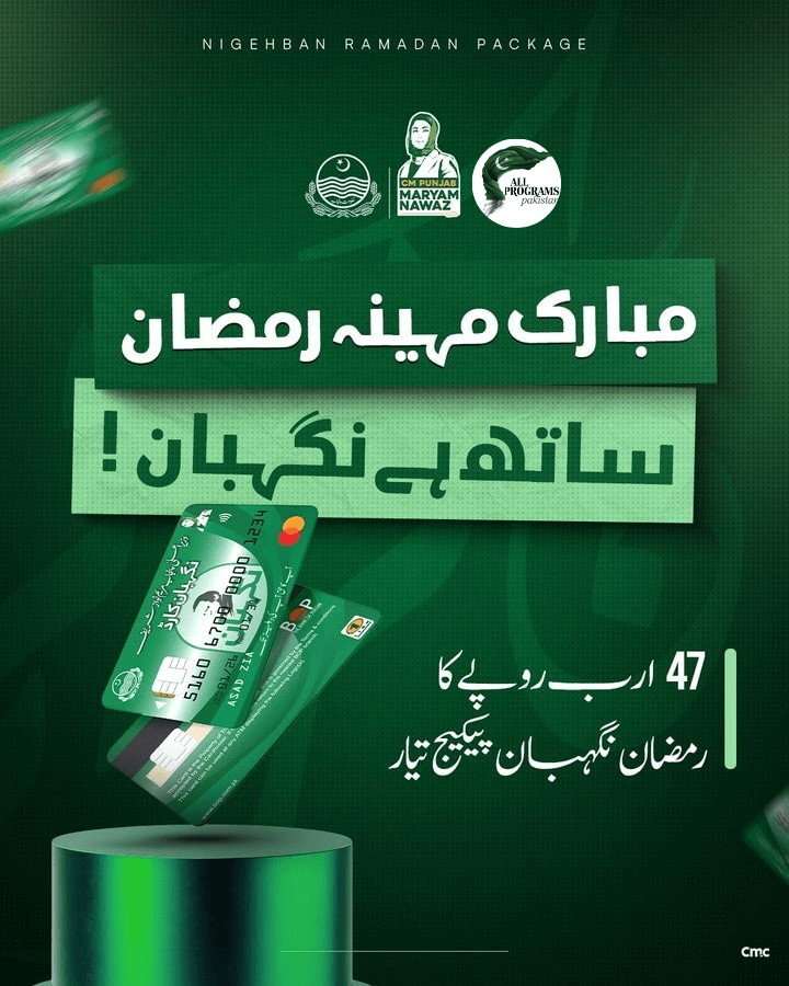 Ramzan Nigehban Package worth Rs 47 billion 