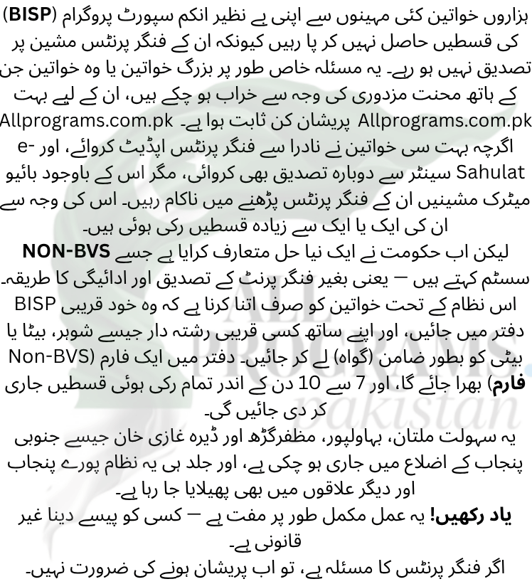 BISP Fingerprint Issue Solution – Use Non-BVS System