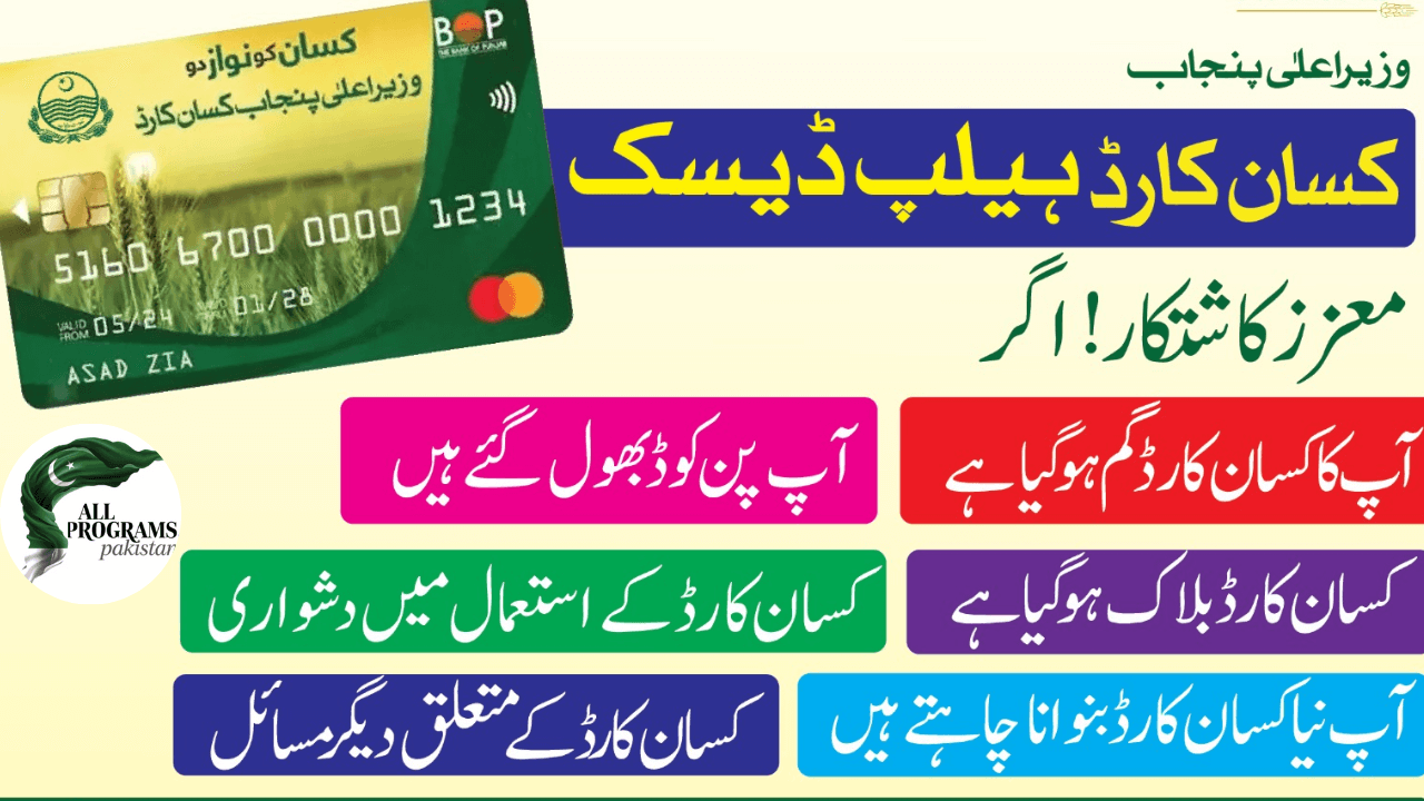 Kissan Card Help Desk 2025 – Fix All Card Issues Free