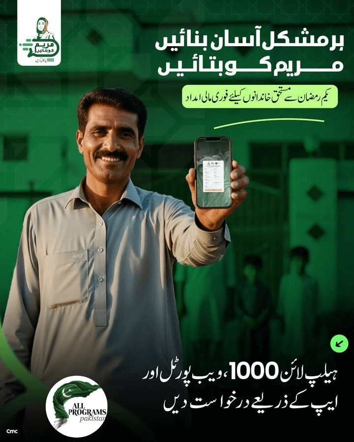 How To Apply for Maryam Ko Btain Program in Ramzan 2026?