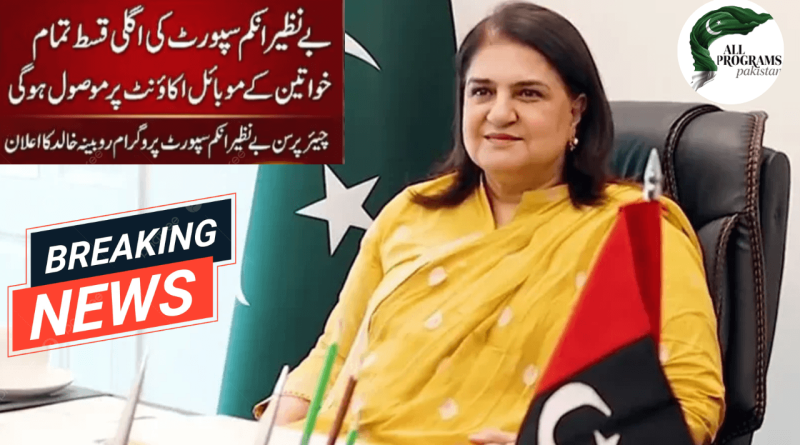 BISP Next Installment Update 2026 – Big Change Announced for All Women