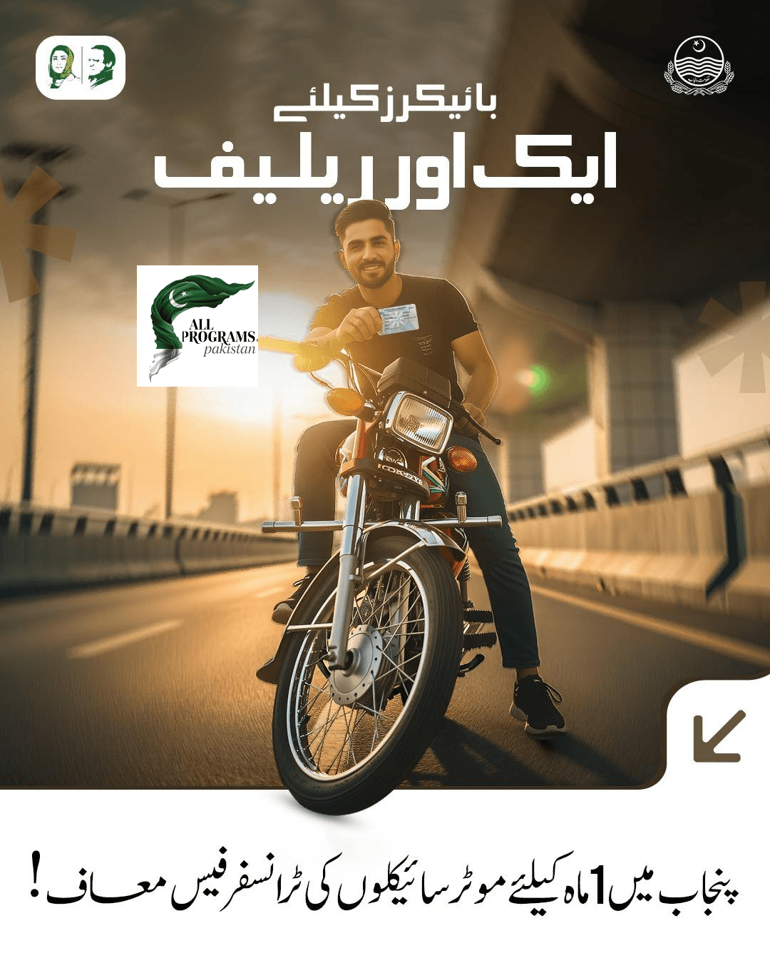 پنجاب میں 1 ماہ کیلئے موٹر سائیکلوں کی ٹرانسفر فیس معاف ! 